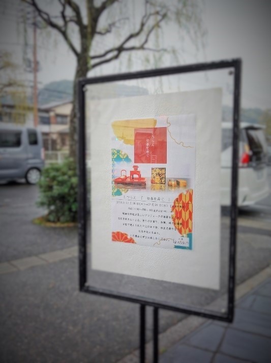 しつらえ「 初春を寿ぐ(ことほぐ) 」展 開催しております_b0232919_11532186.jpg