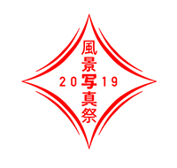 風景写真祭2019：第14回美しい風景写真100人展（富士フイルムフォトサロン 東京）_c0142549_12454923.jpg