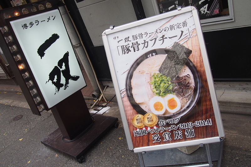 【豚骨カプチーノ？？】博多ラーメン 一双_b0008655_16440741.jpg