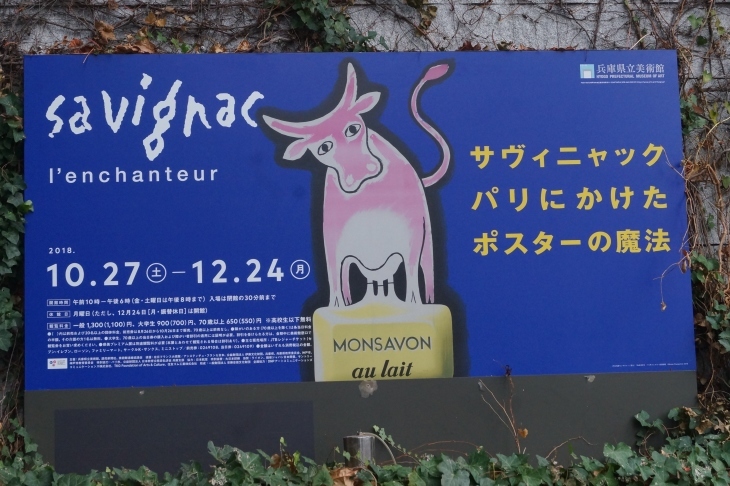サヴィニャック パリにかけたポスターの魔法　＠兵庫県立美術館_b0063958_20173154.jpg
