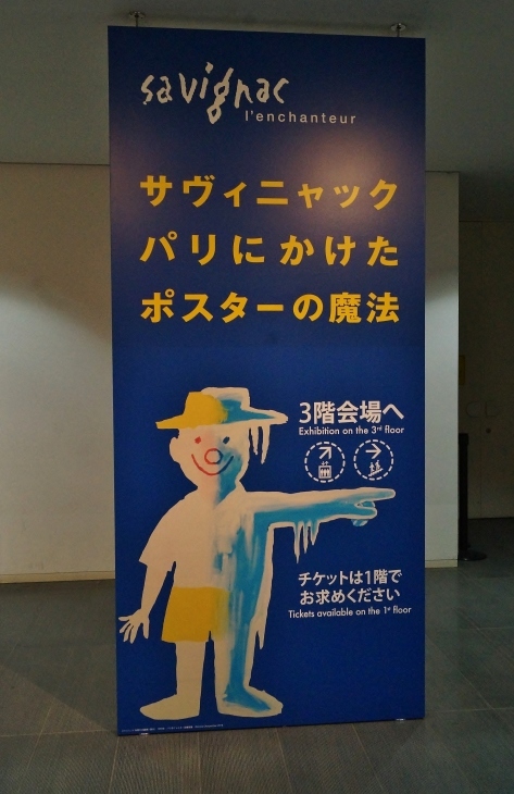 サヴィニャック パリにかけたポスターの魔法　＠兵庫県立美術館_b0063958_20214696.jpg