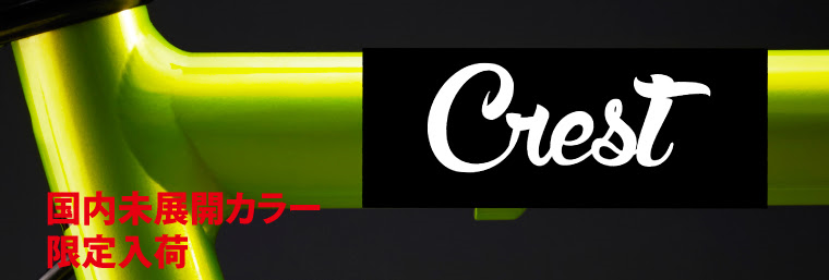tern Crest 特別限定カラー発売決定!ライムグリーン_e0188759_11044936.png