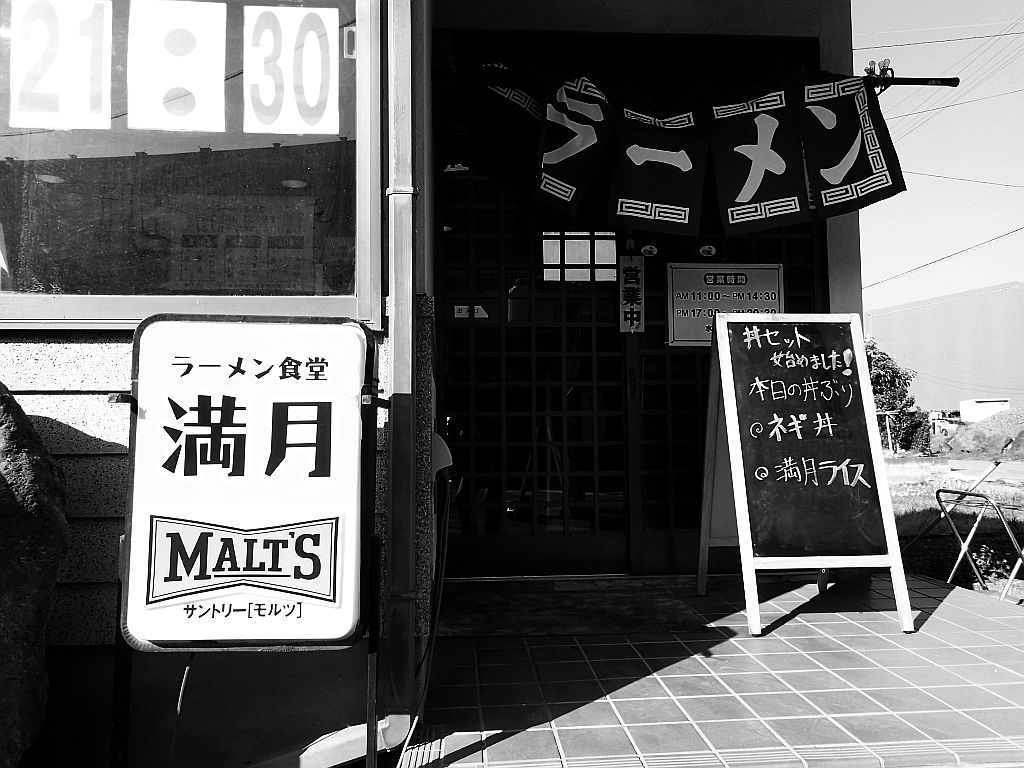 清水「ラーメン食堂満月」で満月次郎_e0220163_16203694.jpg