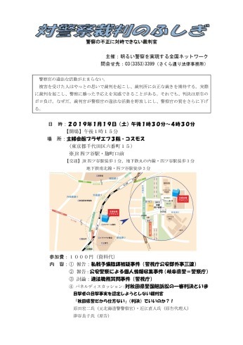 19/1/19（土）対警察裁判のふしぎ　警察の不正に対峙できない裁判官（東京）_d0011701_18442283.jpg