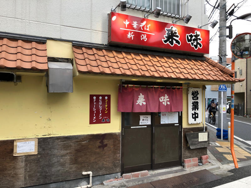 東京でも食べられたのか~ 来味_a0359239_17150559.jpg