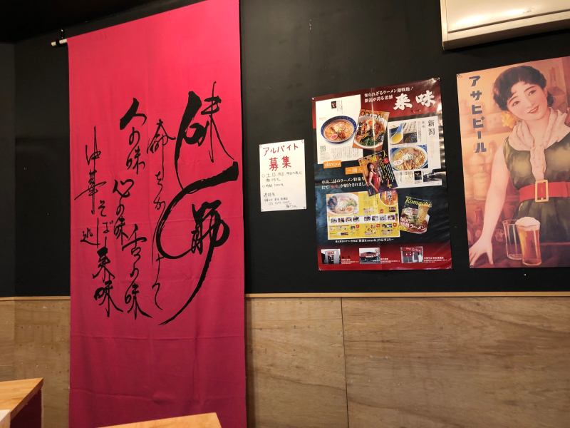 東京でも食べられたのか~ 来味_a0359239_17150762.jpg