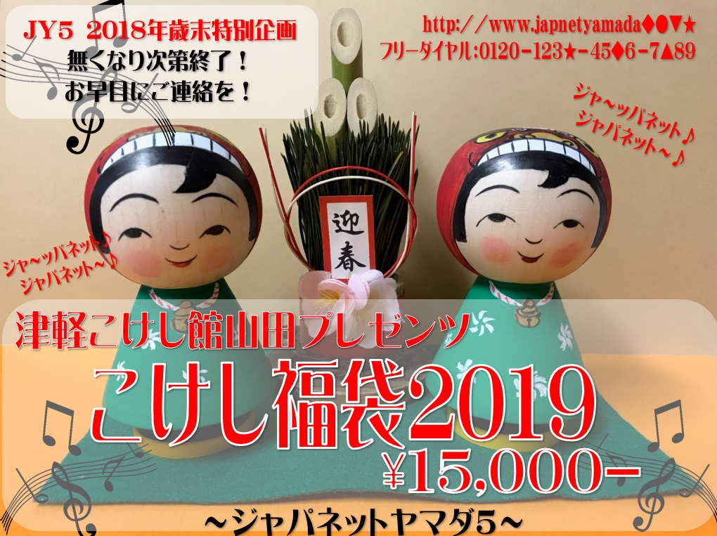 津軽こけし館ヤマダプレゼンツ!こけし福袋2019 ご予約受付開始のお知らせ!_e0318040_1875039.jpg