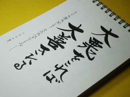 大悪大善御書 2019年1月度座談会御書 創価の森通信