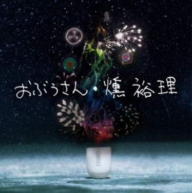 \"燻 裕理\"がドーーーーン!!_f0004730_1721626.jpg