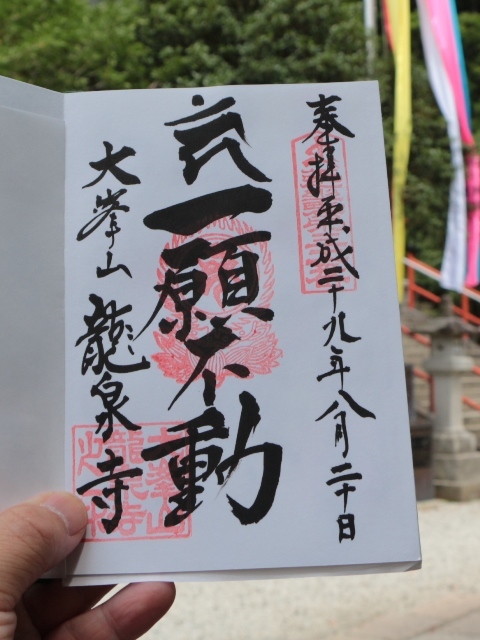 龍泉寺（近畿三十六不動　第三十一番）_e0017051_16395155.jpg