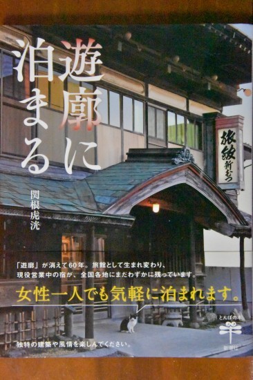関根虎洸氏著『遊廓に泊まる』_f0347663_12242391.jpg