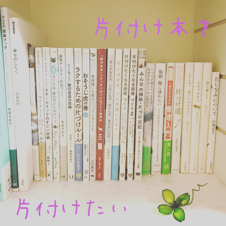 お片づけあるあるコラム 片付け本 おうちの片づけアドバイザーまこつ 北海道十勝帯広