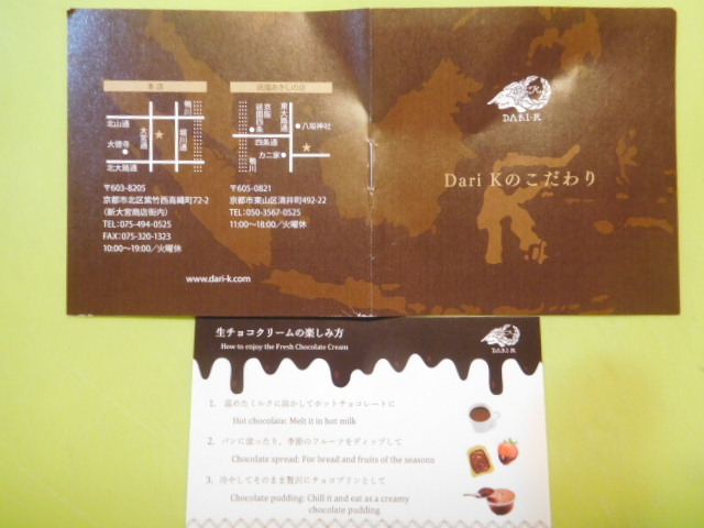 Dari K 本店 　生チョコクリーム_d0106134_16130248.jpg