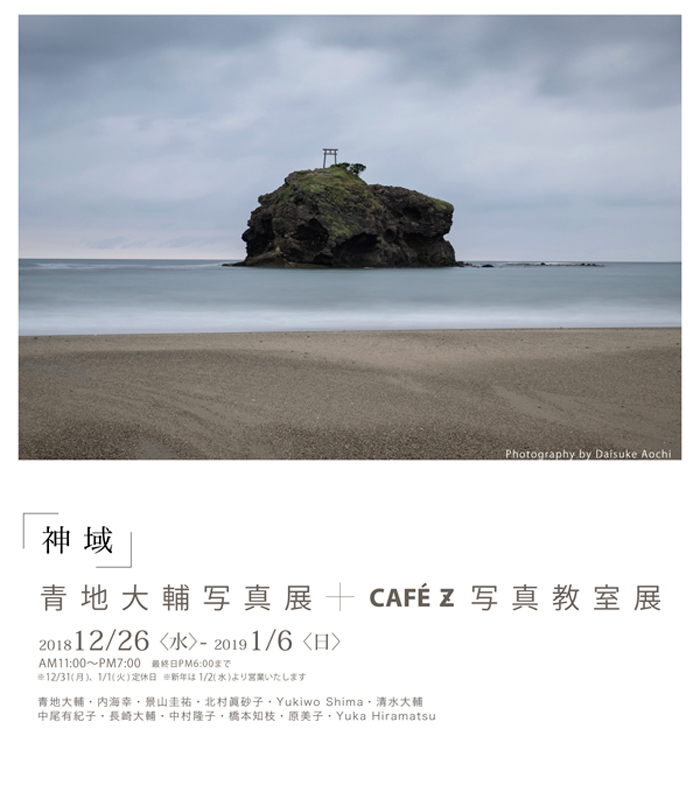 【神域〜青地大輔写真展+CAFE Z写真教室展】_a0017350_04483857.jpg
