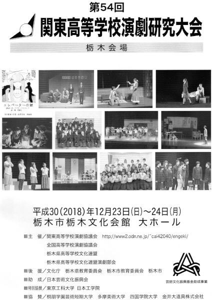 第54回関東高等学校演劇研究大会栃木会場_c0252688_16303649.jpg