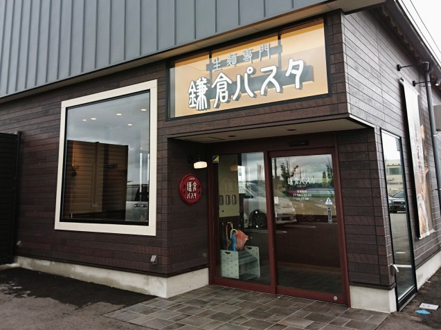 鎌倉パスタ 金沢直江店 金沢市直江町 石川のおいしーもん日記 鎌倉パスタ 金沢直江店 金沢市直江町 石川のおいしーもん日記