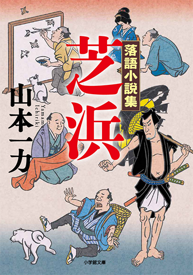 落語小説集 芝浜 小学館文庫 イラストレーター亀川秀樹 Webサイト