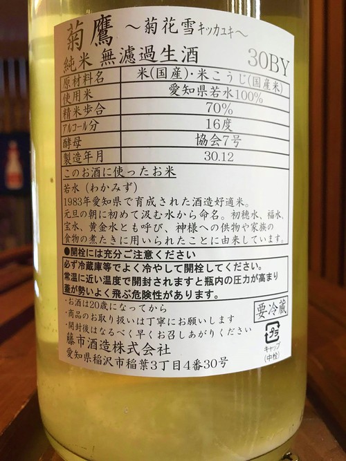 【日本酒】菊鷹　搾りたて　菊花雪　滓がらみ純米　無濾過生原酒　若水70　限定　新酒30BY_e0173738_9342016.jpg