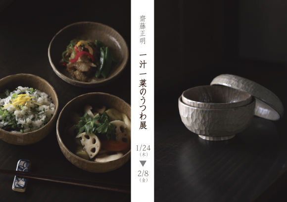 齋藤正明『一汁一菜のうつわ展』のご案内_d0239140_17084184.jpg