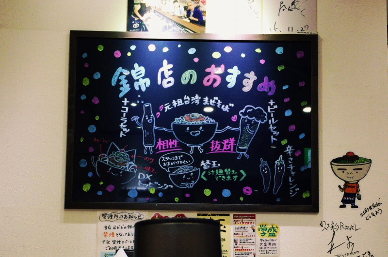 【はなび＠名古屋錦】元祖台湾まぜそばとネギメシ_b0008655_17262949.jpg