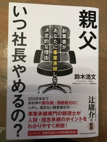 『親父　いつ社長やめるの？』　　鈴木浩文_c0164659_22323942.jpg