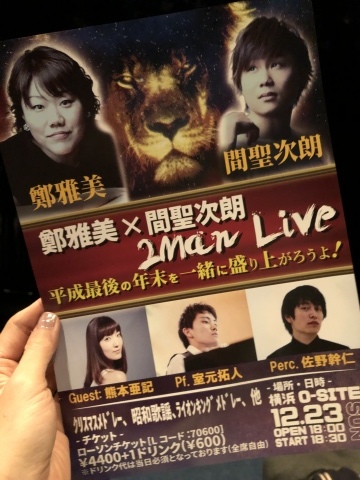  京都からのライオンキング再び♪鄭雅美＆間聖次朗 2MAN LIVE＠横浜O-SITE へ行ってきました_a0157409_09375459.jpeg