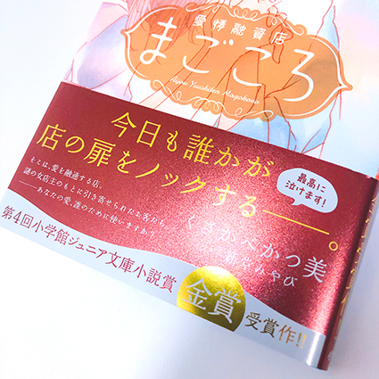 小学館ジュニア文庫 愛情融資店まごころ 書籍デザイン ベイブリッジ スタジオ ブログ