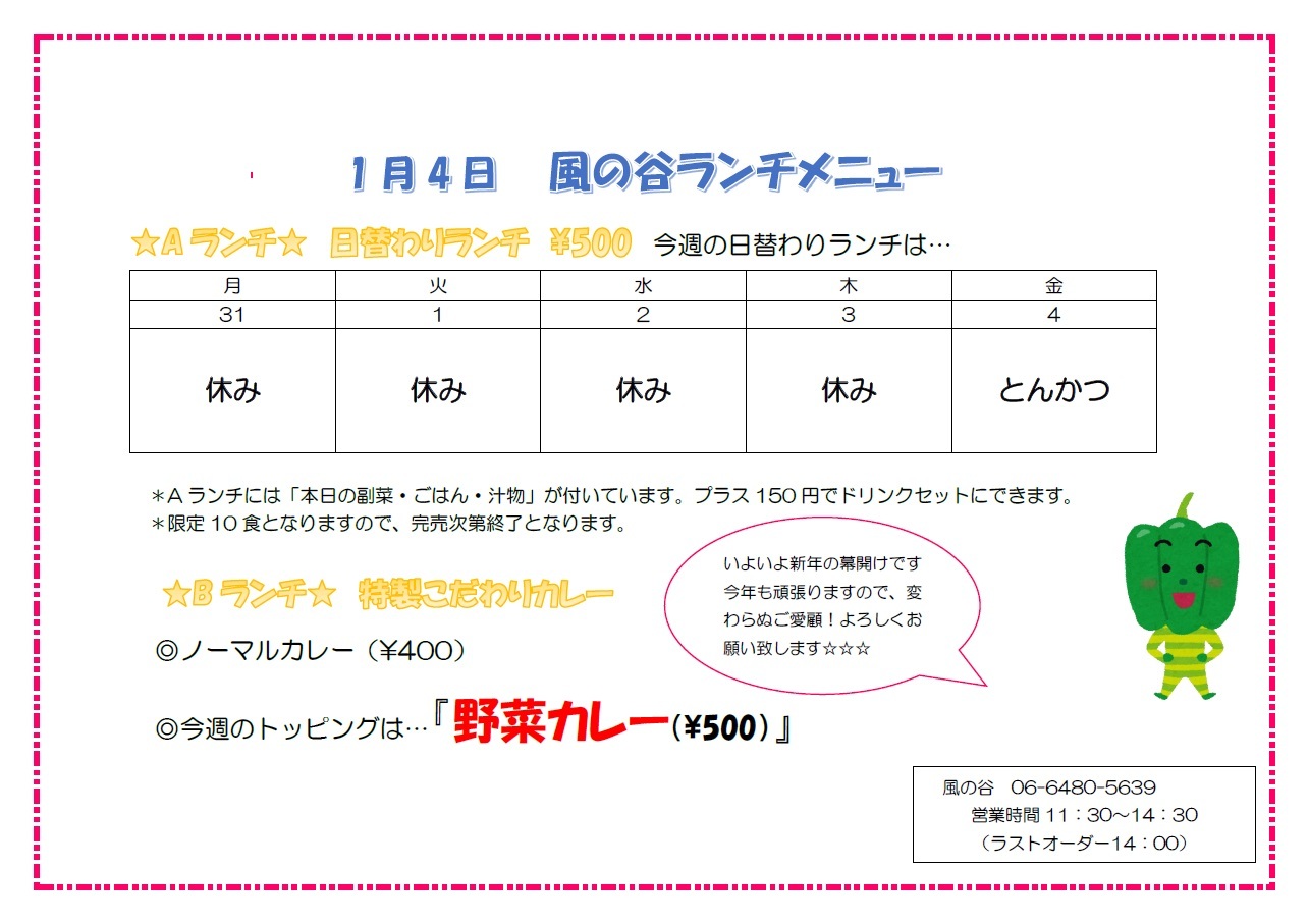 今週と再来週(1/4、1/7~11)のランチメニュー_e0175651_15333039.jpg