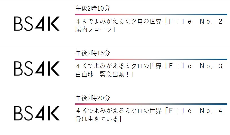 NHKBS4Kにミクロの世界が元旦午後に_b0115553_17171598.png