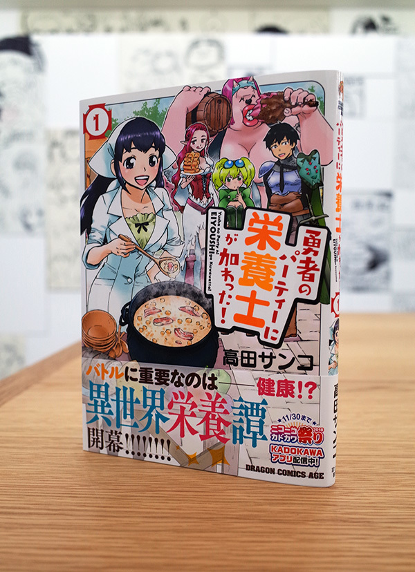 WORKS_comic『勇者のパーティーに栄養士が加わった!』1巻_c0048265_01255118.jpg