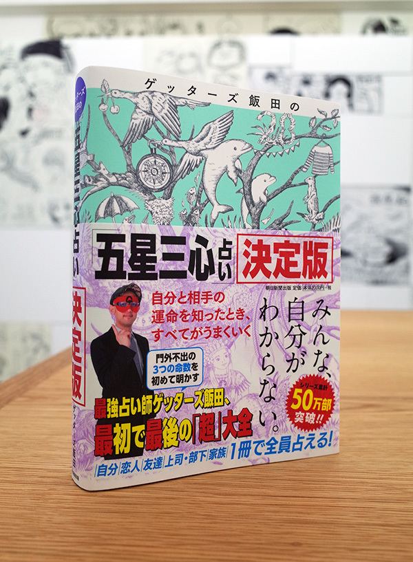 WORKS_book『ゲッターズ飯田の「五星三心占い」決定版』_c0048265_10504970.jpg