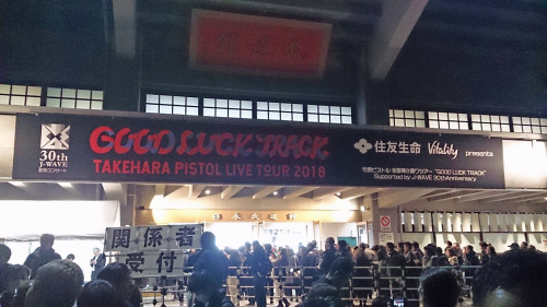 竹原ピストルライブツアー「GOOD LUCK TRACK」武道館_b0187024_13101600.jpg