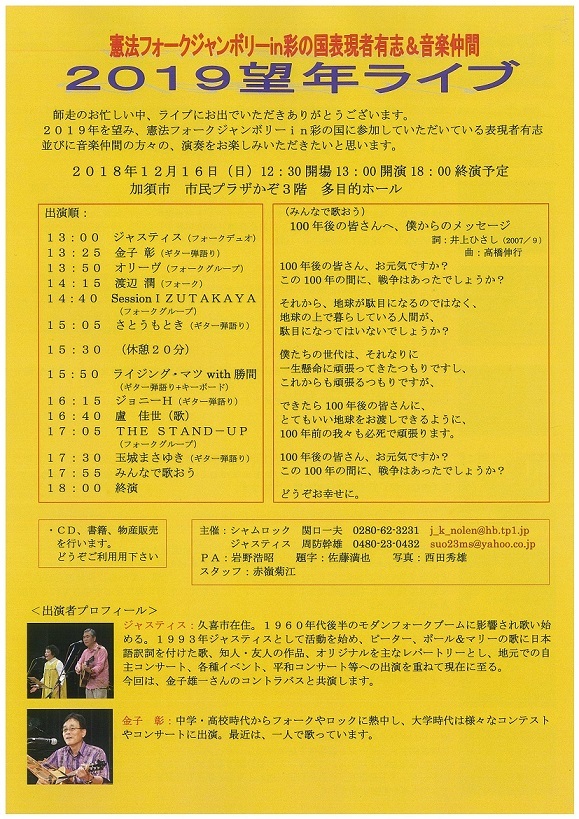 憲法フォークジャンボリー In 彩の国 望年ライブ2019 に行って来ましたよん の巻 杉並区松ノ木ウエルシア薬局近く キミはボクを見たかい 5