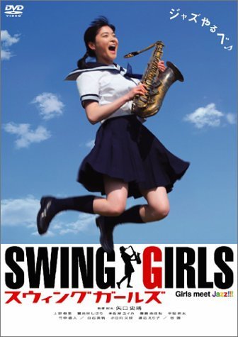 名作でなく傑作　映画『SWING GIRLS』_b0074416_23081024.jpg