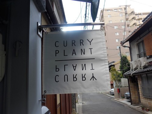 京都・四条「カレープラント」へ行く。_f0232060_17581724.jpg