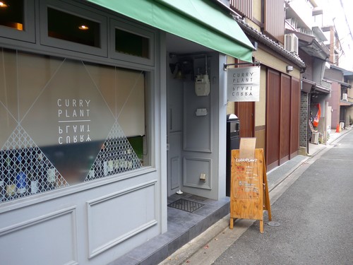 京都・四条「カレープラント」へ行く。_f0232060_1758868.jpg