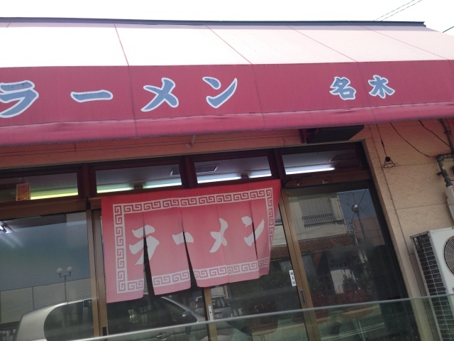 ここまで不味いと逆に感動するラーメン屋。_a0334793_15361523.jpg