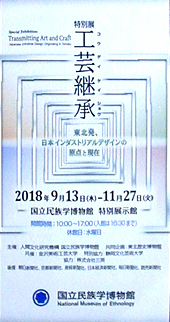 ●『工芸継承 東北発、日本インダストリアルデザインの原点と現在』_d0053294_01042306.jpg