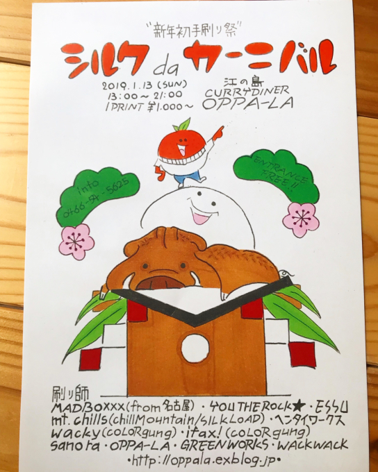 新年\"初手刷り祭\" シルクスクリーン手刷り祭 シルクdaカーニバルを江の島CurryDiner オッパーラにて１月１３日に開催しまーす❣️_d0106911_13225663.jpg