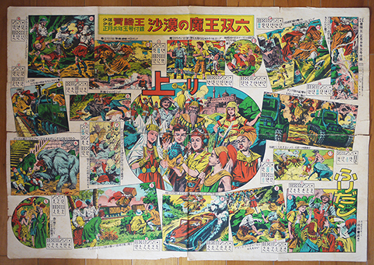 沙漠の魔王双六 福島鉄次画(記名無し)「少年少女冒険王」附録 沙漠の魔王双六 福島鉄次画(記名無し)「少年少女冒険王」附録