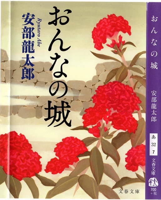 安部　龍太郎著「おんなの城」を読み終える_d0037233_10440931.jpg