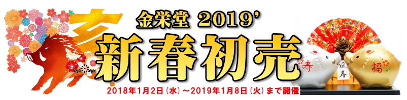 スポーツグラスプロショップ金栄堂 新年営業開始&2019年謹賀新年・新春初売りキャンペーン!_c0003493_18005762.jpg