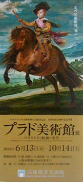 ●『プラド美術館展―ベラスケスと絵画の栄光―』_d0053294_00121488.jpg