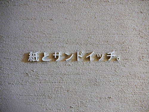 京都「ロッカ&フレンズ パピエ キョウト」へ行く。_f0232060_13311514.jpg