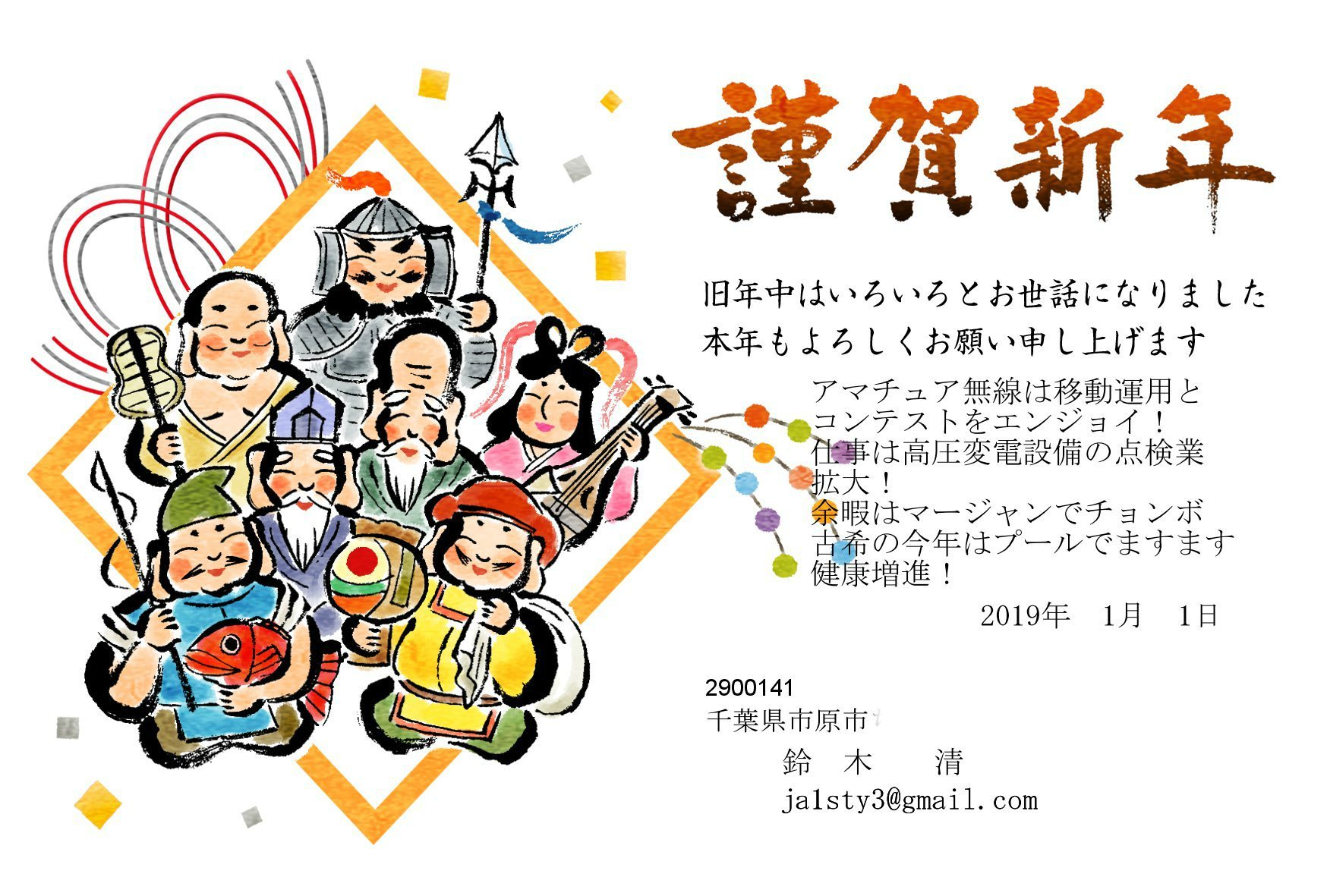 謹賀新年 Ja1sty アマチュア無線活動 No Radio No Life