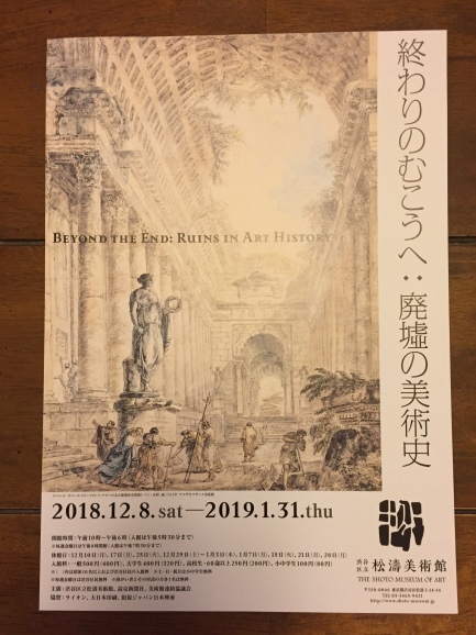 終わりのむこうへ 廃墟の美術史 松涛美術館 パリの空