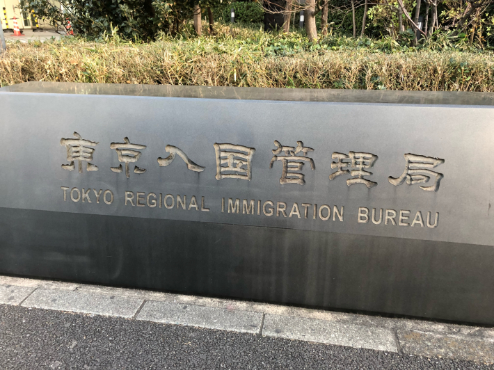 東京入国管理局_b0039578_14592044.jpg