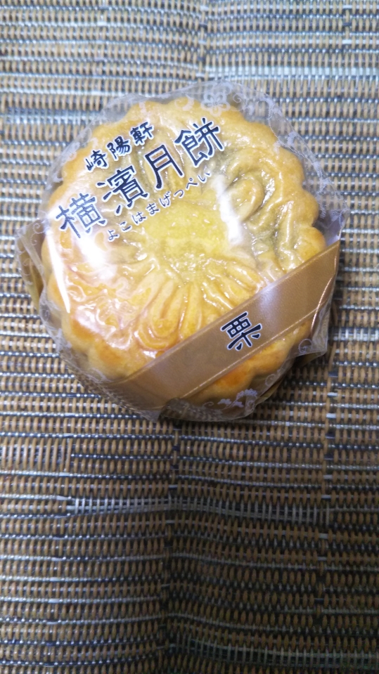 横濱月餅 栗_f0076001_2213113.jpg