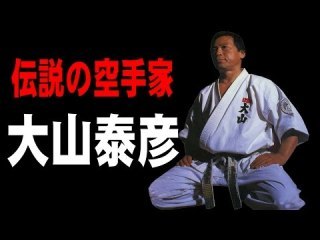 芦原英幸先代館長は何に怒っていたのか？ : 実戦カラテ 大阪拳友会