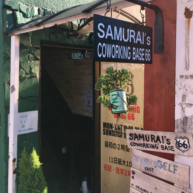 北千住のコワーキングスペース「SAMURAI\'S COWORKING BASE 66」に来てみました_c0060143_14520309.jpg